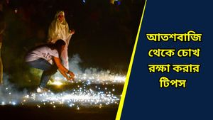 দীপাবলিতে আতশবাজি মাস্ট, তবে সামান্য অসাবধনতাতেই হারাতে পারেন দৃষ্টিশক্তি   