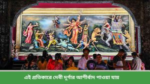 Vastu Tips for Durga Puja: দুর্গা পুজোয় এই প্রতিকার মানলেই জ্বলজ্বল করবে ভাগ্য, কু-দৃষ্টি থেকে পাবেন মুক্তি   