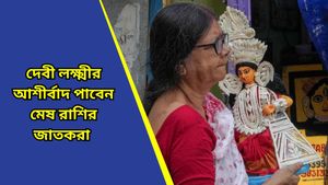 Ajker Rashifal: আজকের দিন কোন রাশির অনুকূল হবে, জানতে দেখুন দৈনিক রাশিফল ৪ অক্টোবর ২০২৪ 