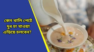  রোজ সকালে চা না খেলে ঘুম ভাঙে না? বাড়তে পারে একাধিক স্বাস্থ্য ঝুঁকি, দাবি চিকিৎসকদের   