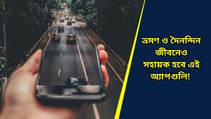 Emergency safety apps: পুজোর পর ঘুরতে যাচ্ছেন? যাত্রাপথে সুরক্ষিত থাকতে আজই ইন্সটল করুন এই অ্যাপ  