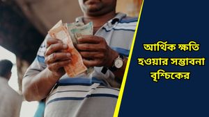 Ajker Rashifal: কেমন যাবে আজকের দিন? দৈনিক রাশিফল ১ লা নভেম্বর ২০২৪    