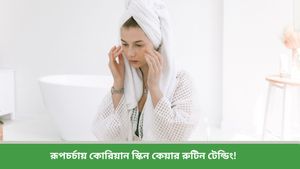 Beauty Tips: কোরিয়ান স্কিন কেয়ার রুটিনের এই ৪ টি ধাপ মানলেই চমকাবে আপনার ত্বক হিরের মত!  