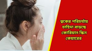 Rice Water: কোরিয়ানদের মত গ্লাস স্কিন পেতে চান? রইল সিক্রেট 