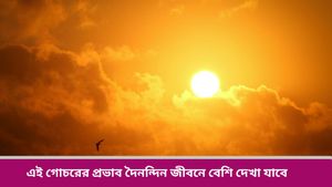 Surya Gochar 2024: এবার তুলা রাশিতে সূর্যের গমন, কার জীবনে কেমন ফল দেবে জানুন 