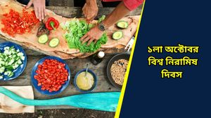 World Vegetarian Day: গোটা একটা দিন শুধুই নিরামিষাশীদের জন্য! জানেন এই দিবসের গুরুত্ব? 