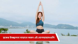 Yoga to enhance beauty: একাধিক প্রোডাক্ট ব্যবহার করেও ত্বকে নেই উজ্জ্বলতা, করুন এই যোগব্যায়ামগুলি   