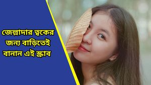 Beauty Tips: দীপাবলির পর ত্বক রুক্ষ ও প্রাণহীন হয়ে পড়েছে? প্রাকৃতিক স্ক্রাবগুলিই করবে জাদু 