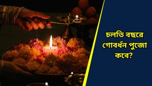 Govardhan Puja 2024: কার্তিক শুক্লপক্ষের প্রতিপদ তিথিতে করুন গোবর্ধন পুজো, পূর্ণ হবে সব মনস্কামনা