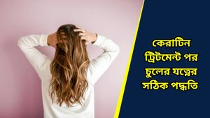 Hair Care Tips: কেরাটিন ট্রিটমেন্ট করিয়ে চুলের বেহাল দশা? জানুন চুলের যত্নে জরুরি টিপস   