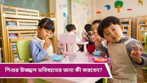 Parenting Tips: বাবা-মায়ের এই অভ্যাস গড়ে তুলবে শিশুর ভবিষ্যৎ, রইল প্যারেন্টিং টিপস  