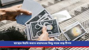 Vastu tips for health: দীর্ঘদিন অসুখ, রোগব্যাধি পিছু ছাড়ছে না? মেনে চলুন এই বাস্তু টিপসগুলি