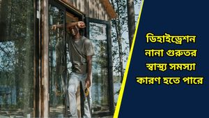 Dehydration in winter: শুধু গ্রীষ্মে নয়, শীতেও হতে পারে ডিহাইড্রেশন, সময় থাকতে জানুন এর লক্ষণগুলি    