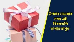 Gift Ideas: আপনার সঙ্গীকে এইসব উপহার দেওয়া এড়িয়ে চলুন, হতে পারে অস্বস্তির কারণ! সাবধান   