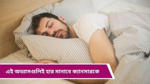 Health tips: বাড়ছে ক্যানসারের থাবা, সময়মত এই স্বাস্থ্যকর অভ্যাসগুলি গড়ে তুলুন! 