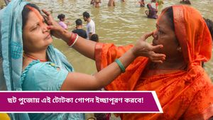 Chhat Puja 2024: ছট পুজোয় এই টোটকায় খুশি হবেন সূর্য দেব, উপচে পড়বে সুখ-সমৃদ্ধি 