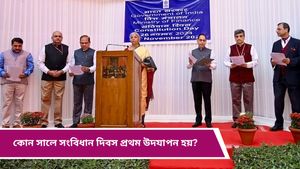 Constitution Day 2024: সংবিধান দিবস কবে, কেনই বা এই দিবস গুরুত্বপূর্ণ? জানুন বিস্তারিত 