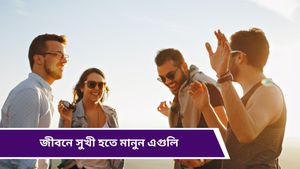 অর্থ সঙ্কট কাটাতে ও জীবনে সুখী হতে মানুন এই বিশেষ টিপসগুলি