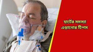 Heart Disease: মাত্রাতিরিক্ত দূষণে ঝুঁকিতে হার্টের রোগীরা, কীভাবে রুখবেন জানুন 