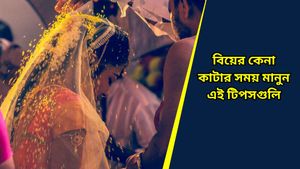 খরচ বাজাতে বিয়ের কেনাকাটা করার সময় অব্যশই মানুন এই টিপসগুলি