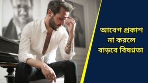 Mental health: নিজের আবেগ চেপে রাখছেন? হতে পারে একাধিক মানসিক ব্যাধি 