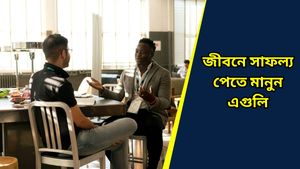 এই বাস্তু টিপসগুলি মানলেই জীবনে আসবে সাফল্য, হবেন চিরসুখীও