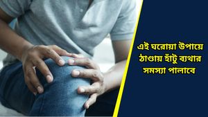 Joint pain: শীত পড়তেই জয়েন্টে ব্যথা নিয়ে চিন্তা? জেনে নিন সঠিক পদ্ধতিতে কীভাবে ব্যথা দূর করবেন 