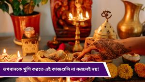 Vastu tips: ঘুমানোর আগে এই কাজগুলি করলে ভগবান প্রসন্ন তো হবেনই, সঙ্গে হবে আপনার ইচ্ছাপূরণ!   