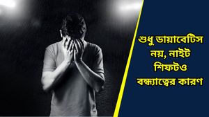 Infertility: রাত জেগে কাজ? শুধু রোগ নয়, ডেকে আনে বন্ধ্যাত্বও, কী বলছেন চিকিৎসকরা 