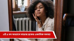 Skin care tips: অল্প বয়সের বুড়িয়ে যাচ্ছেন? নিজের অজান্তেই প্রতিদিন করা ভুলগুলি জানেন?  