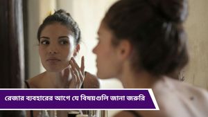 Beauty Tips: মুখের অবাঞ্ছিত লোম দূর করতে চাইছেন? রেজারই ভরসা, জানুন কী কী বিষয় নজরে রাখবেন  
