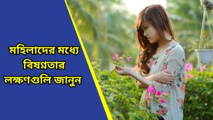 Signs of depression: পুরুষদের তুলনায় মহিলাদের মধ্যে বেশি দেখা যায় ডিপ্রেশন! কিন্তু কেন?    