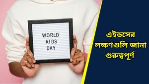 World AIDS Day 2024: এইডস শুধু শারীরিক নয়, মানসিক রোগেরও কারণ! জানুন প্রতিরোধের উপায়      