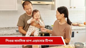 Parenting Tips: বাবা-মায়ের এই অভ্যাসে ভাঙতে পারে শিশুর নিষ্পাপ মন! থাকুন অতিরিক্ত সতর্ক 