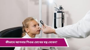 Parenting Tips: জীবনযাত্রার ক্রমাগত পরিবর্তনে বাড়ছে শিশুদের চোখের সমস্যা, কীভাবে যত্ন নেবেন?  