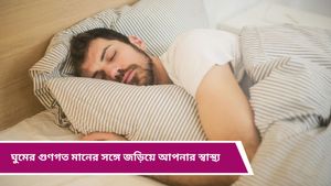 Health Tips: শোবার সময় সোয়েটার-মোজা পরেই ঘুমাচ্ছেন? হতে পারে চরম পরিণতি! 