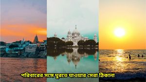 Travel: শীতের ছুটিতে কোথায় যাবেন ভাবছেন? ঢুঁ মারুন এই জায়গায়গুলিতে   