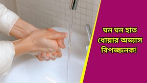 Health tips: বারবার হাত ধোয়ার অভ্যাস? কী মারাত্মক বিপদ ডেকে আনছেন জানেন? 