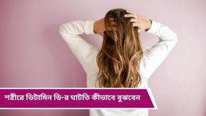 Winter health tips: শীতে মহিলাদের মধ্যে বাড়ে ভিটামিন ডি-এর ঘাটতি! জেনে নিন কিছু সাধারণ লক্ষণ 