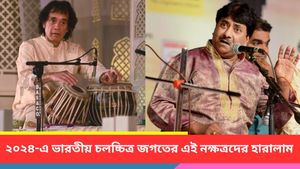 Year Ender 2024: এক নজরে দেখে নিন এই বছর পরলোক গমন করলেন যে সকল জ্যোতিষ্করা 