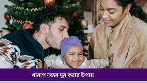 Evil eye: শিশু বারবার অসুস্থ হচ্ছে, কুনজরে ভুগছে? এক ঝলকে দেখে নিন দূর করার উপায় 