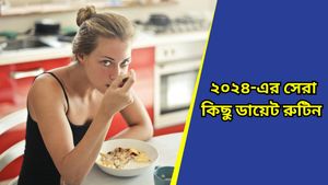 Year Ender 2024: জিমে ঘাম ঝরাতে হবে না, দেখে নিন চলতি বছরের সেরা ওজন কমানোর ডায়েট!  
