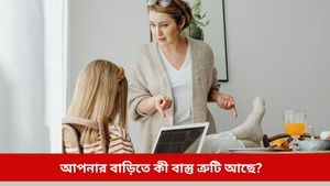 Vastu tips: আপনার বাড়িতে কী অর্থের অপচয় হয় বা পরিবারে কলহ? জেনে নিন আসল কারণগুলি 