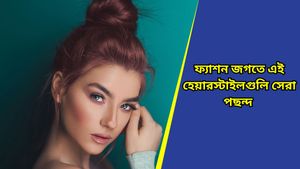 Year Ender 2024: চলতি বছরে সবচেয়ে বেশি মন কেড়েছে কোন হেয়ারস্টাইল জানেন?  