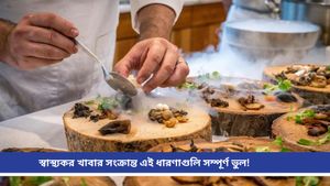 Diet tips: সুস্বাস্থ্যের জন্য যেসমস্ত মিথে বিশ্বাস করেন, তা আদতে কতটা সত্যি? জানুন পুষ্টিবিদদের মত 