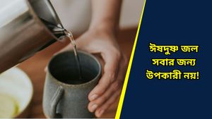 Side effects of lukewarm water: সকালে উঠেই পান করছেন ঈষদুষ্ণ জল, বিপদ ডেকে আনছেন না তো?     