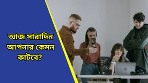 Ajker Rashifal: আজ সারাদিন আপনার কেমন কাটবে? দৈনিক রাশিফল ৬ ডিসেম্বর ২০২৪            