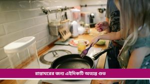 Vastu tips: নতুন বাড়ি বানাচ্ছেন? জেনে নিন কোনদিকে রান্নাঘর বানলে ঘরে সুখ-সমৃদ্ধি আসবে