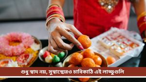 Winter Special Laddu: শীতকালে সুস্থ থাকতে আজ থেকেই খান এই লাড্ডুগুলি, রয়েছে আশ্চর্যজনক উপকারিতা   