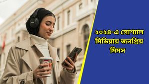 Year Ender 2024: 'চিন টাপাক ডম ডম' থেকে 'বাদো বাদি', এবছর ভাইরাল মিমসের তালিকায় আর কী আছে?  